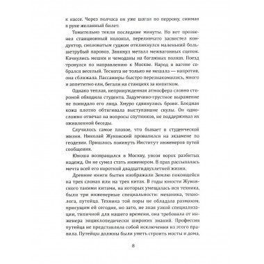 Жуковский. Жизнь отца русской авиации. Арлазоров М.
