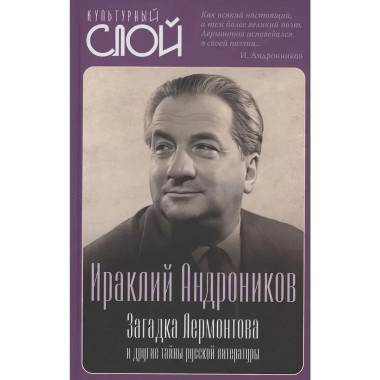 Загадка Лермонтова и другие тайны русской литературы.