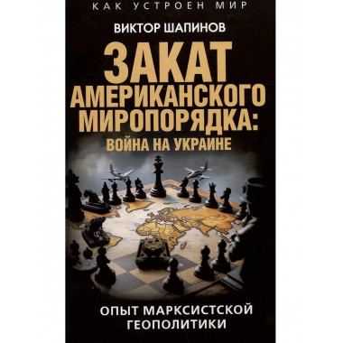 Закат американского миропорядка: война на Украине.