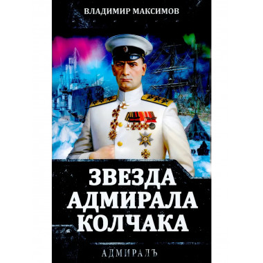 Звезда адмирала Колчака. Максимов В.Е.