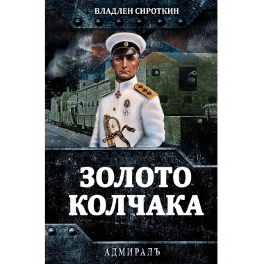 Золото Колчака. Сироткин В.Г.
