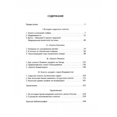 Золото Колчака. Сироткин В.Г.