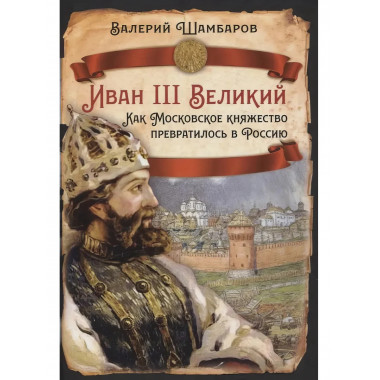 Иван III Великий. Как Московское княжество превратилось