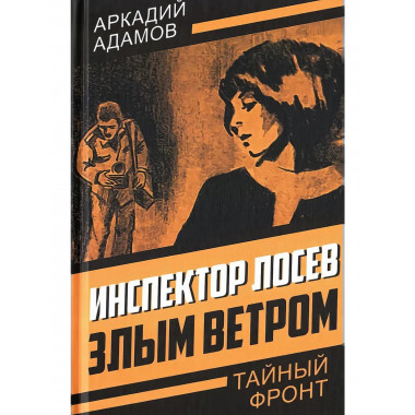 Инспектор Лосев. Злым ветром. Адамов А.