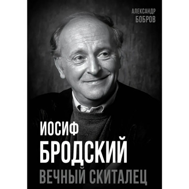 Иосиф Бродский. Вечный скиталец.