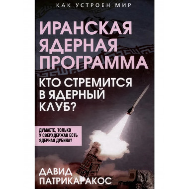 Иранская ядерная программа. Кто стремится в ядерный клуб?