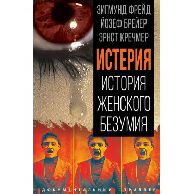 Истерия. История женского безумия