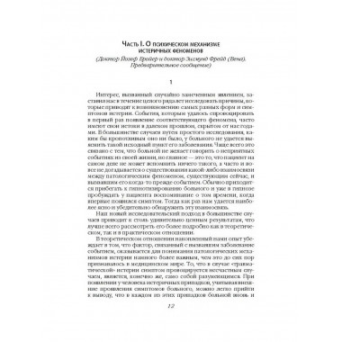 Истерия. История женского безумия