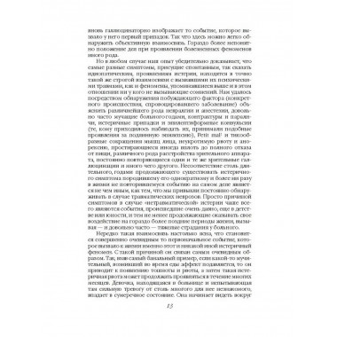 Истерия. История женского безумия