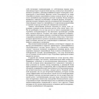 Истерия. История женского безумия