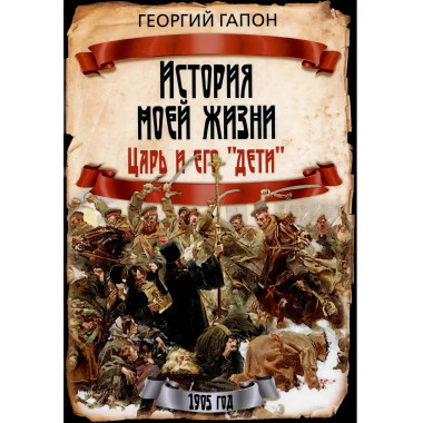 История моей жизни. Царь и его «дети». Гапон Г.А.