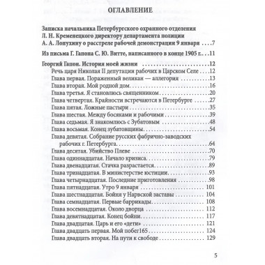 История моей жизни. Царь и его «дети». Гапон Г.А.