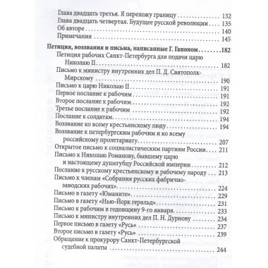 История моей жизни. Царь и его «дети». Гапон Г.А.