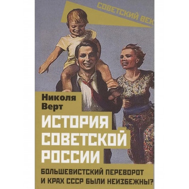 История советской России. Большевистский переворот