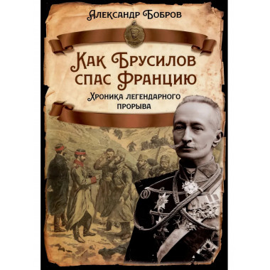 Как Брусилов спас Францию. Хроника легендарного прорыва.