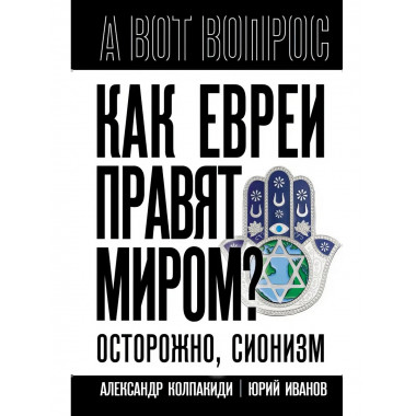 Как евреи правят миром. Чем опасен сионизм? Колпакиди А.И.