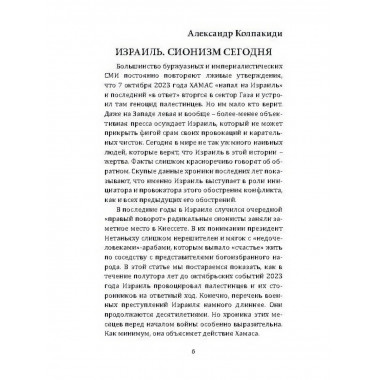 Как евреи правят миром. Чем опасен сионизм? Колпакиди А.И.