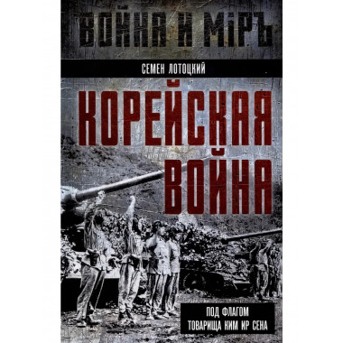 Корейская война. Под флагом товарища Ким Ир Сена.
