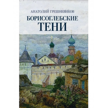 Борисоглебские тени. Грешневеков А.Н.