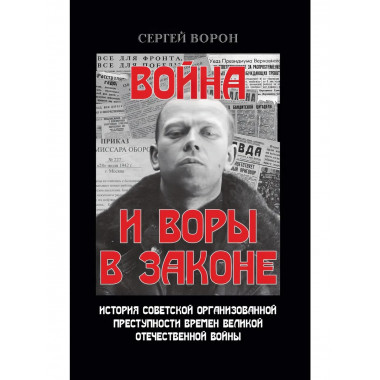 Война и воры в законе. Ворон С.