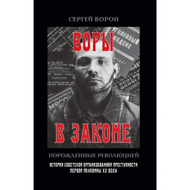 Воры в законе. Порожденные революцией. Ворон С.