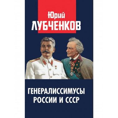 Генералиссимусы России и СССР. Лубченков Ю.Н.