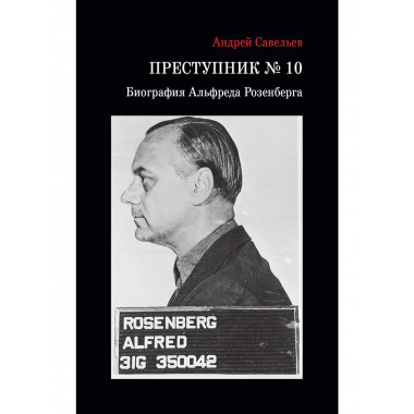 Преступник № 10. Биография Альфреда Розенберга.