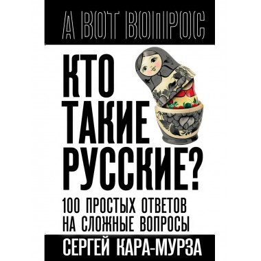 Кто такие русские? 100 простых ответов на сложные вопросы.
