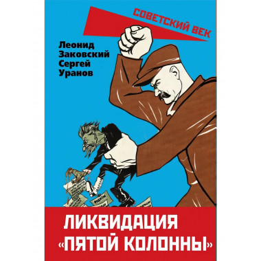 Ликвидация «пятой колонны». Заковский Л.М., Уранов С.
