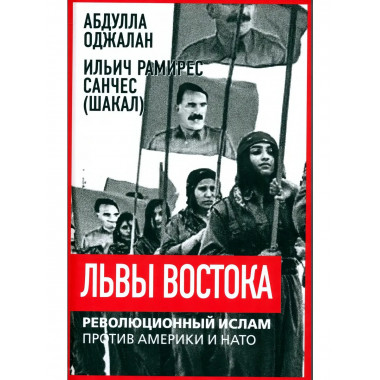 Львы Востока. Революционный ислам против Америки и НАТО.