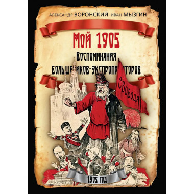Мой 1905. Воспоминания большевиков-экспроприаторов.