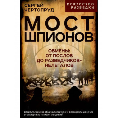 Мост шпионов. Обмены: от послов до разведчиков-нелегалов.