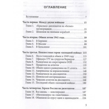 Мост шпионов. Обмены: от послов до разведчиков-нелегалов.