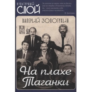 На плахе Таганки. Золотухин В.