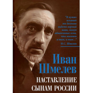 Наставление сынам России. Шмелев И.С.