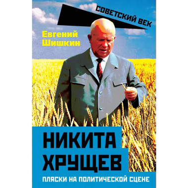 Никита Хрущев. Пляски на политической сцене. Шишкин Е.