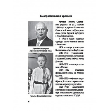 Никита Хрущев. Пляски на политической сцене. Шишкин Е.