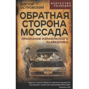 Обратная сторона Моссада. Признание израильского разведчика.
