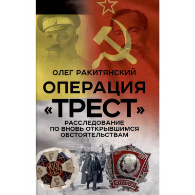 Операция «Трест». Расследование по вновь открывшимся