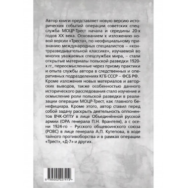 Операция «Трест». Расследование по вновь открывшимся