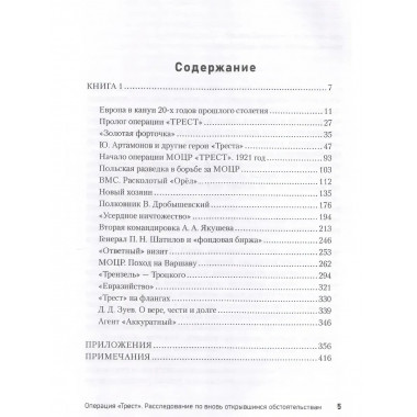Операция «Трест». Расследование по вновь открывшимся
