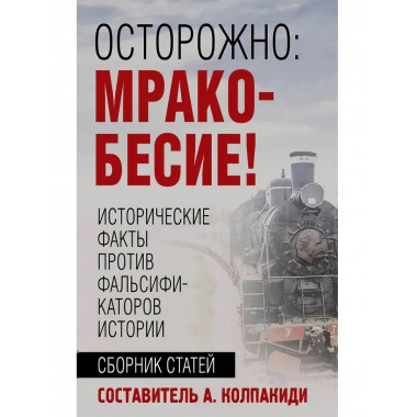 Осторожно, мракобесие! Исторические факты против