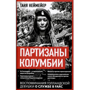 Партизаны Колумбии. Воспоминания голландской девушки