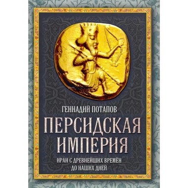 Персидская империя. Иран с древнейших времен до наших дней.