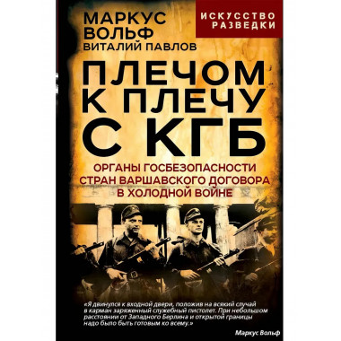 Плечом к плечу с КГБ. Органы госбезопасности стран