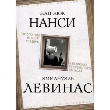 Погружение в постмодерн. В поисках утраченного смысла.