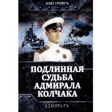 Подлинная судьба адмирала Колчака. Грейгъ О.