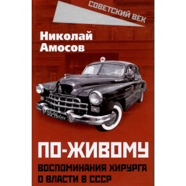 По-живому. Воспоминания хирурга о власти в СССР. Амосов Н.М.