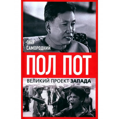 Пол Пот. Камбоджа – империя на костях? Самородний О.