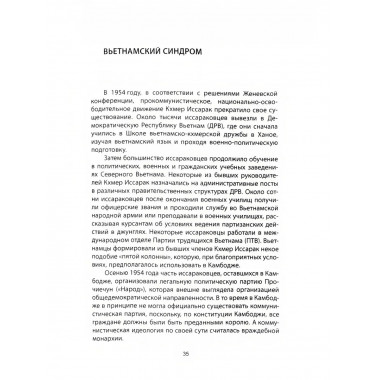 Пол Пот. Камбоджа – империя на костях? Самородний О.